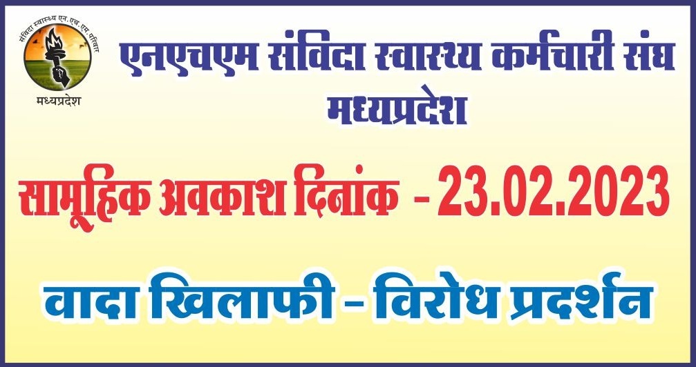 Rakeshm45640448's tweet photo. म.प्र. में संविदा के नाम पर भानजे भानजियों का शोषण,
 सरकार के झूठे आश्वासनों से त्रस्त कर्मचारी आक्रोशित होकर सभी जिलों मे 23-2-2023 को मा.कलेक्टर को @ChouhanShivraj के नाम ज्ञापन सौंपेंगे
#देवदूतों_का_शोषण
 #संविदा_स्वास्थ्य_शोषण
@ZeeMPCG @News18MP @INCMP @BJP4MP @OfficeOfKNath https://t.co/Kdn5XESnNU