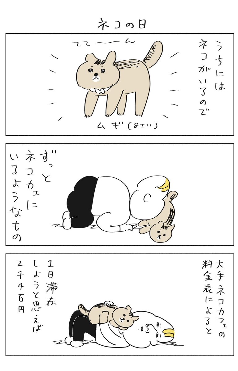 ネコがいると家賃がタダになる

#猫の日 