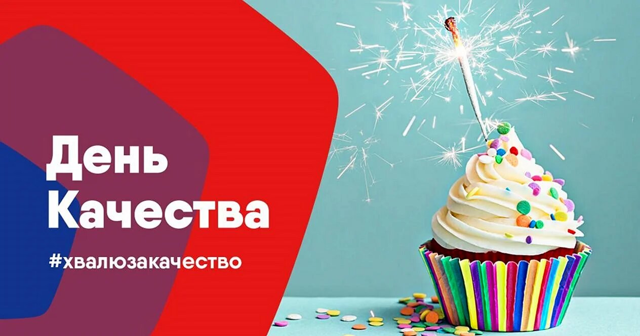 День качества