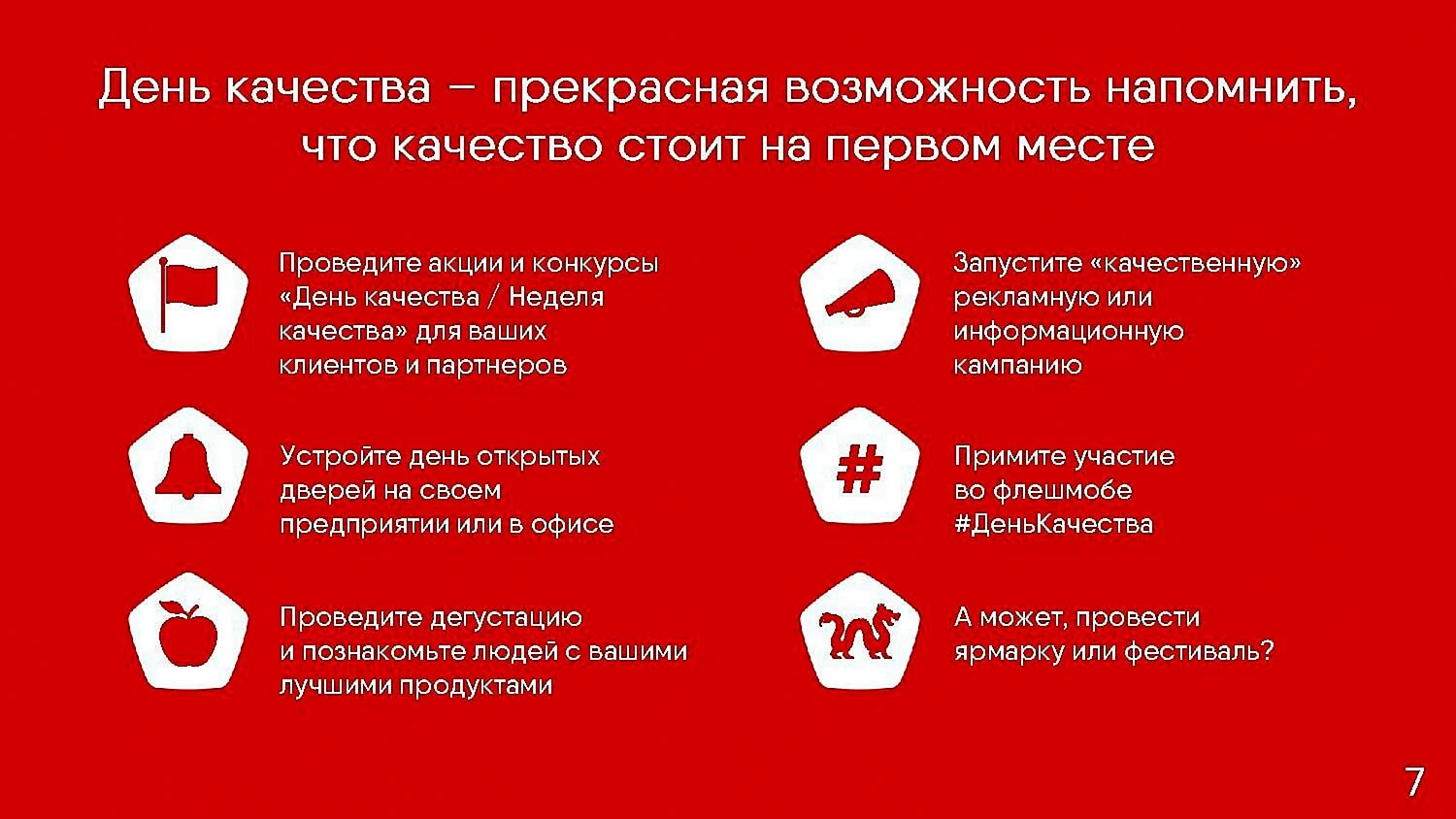 День качества