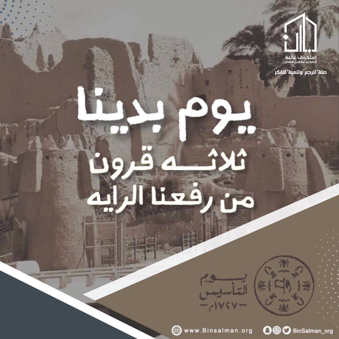 Binsalman_org's tweet photo. استـذكارًا لامتدادهـا
و إبرازًا لعمق تاريخها 
و احـتفاءً بحـضارتهـا 

نحتفل بتاريخ تأسيس المملكة العربية السعودية 
    أرض العطاء و الجود الكرم 🐪🌴 

أدام الله عِز البلاد ، وحفظها الله حكّامًا وشعبًا 🇸🇦✨

#يوم_بدينا
#يوم_التأسيس
#عائلة_بن_سلمان
#صلة_للرحم_وتنمية_للفكر https://t.co/EpMdmmJMo2