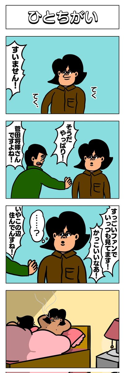 4コマ
ひとちがい 