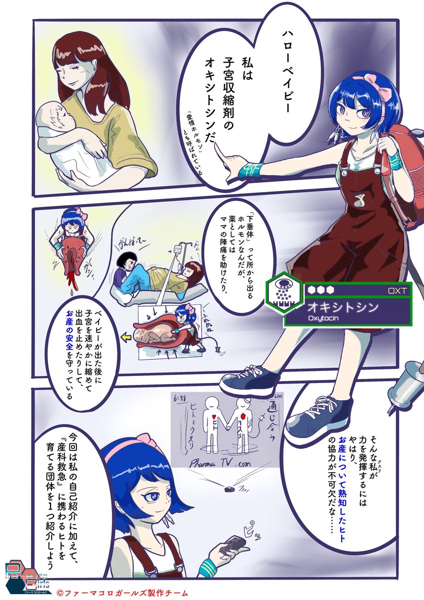 【漫画】お産で活躍するお薬のオキシトシンちゃんが、北の大地の母子を守るヒトの活動を応援する話
#ファーガル
#PharmacoloGirls 