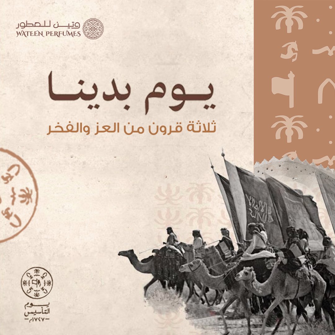 من #يوم_بدينا
وطُموحنا مستمر
لليوم.. وللأبد 🇸🇦

من #يوم_بدينا على العز كبرنا 
وعلى الطيب ربينا .. 💚

#يوم_التاسيس #عطور_وتين