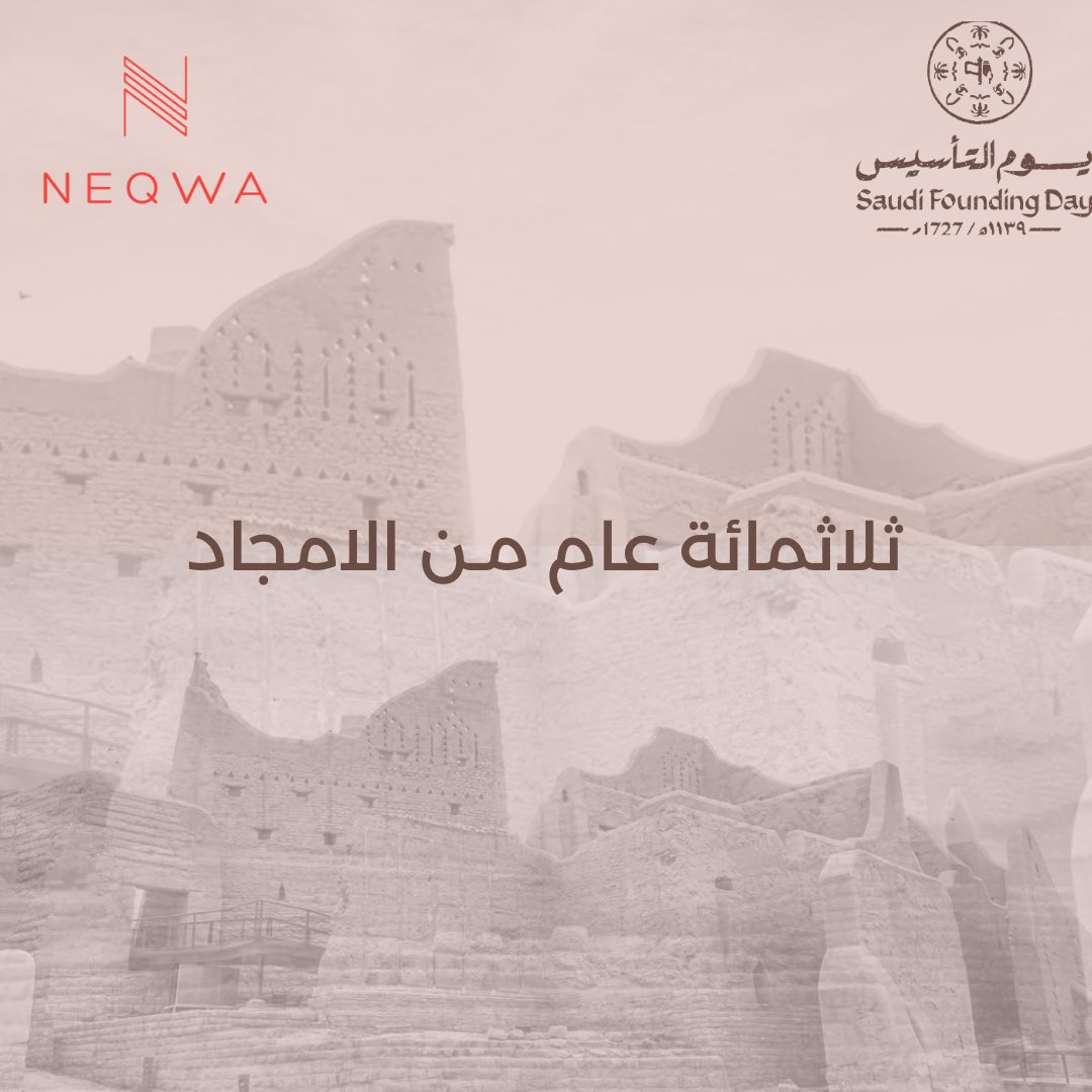 ثلاثمائة عام من الأمجاد  
  #يوم_التأسيس #يوم_بدينا