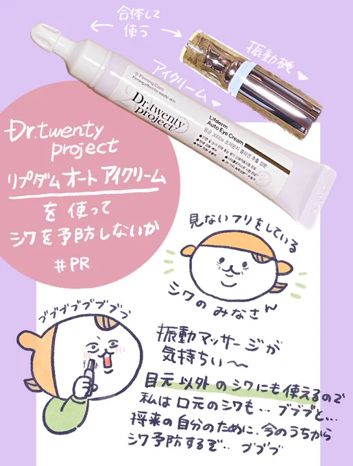 シワを見つけたけど見ないフリをして、なんかいい感じの角度でしか鏡を見れない私。なんかいい感じのアイクリームをね、使わせて頂いております。ちょっと目元をヴヴっと、ね。

#pr #Drtwentyproject 
