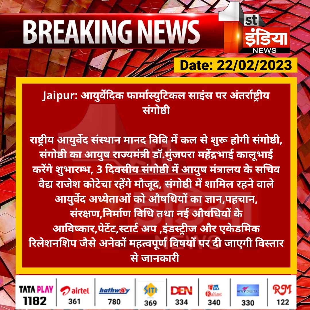 #Jaipur: आयुर्वेदिक फार्मास्युटिकल साइंस पर अंतर्राष्ट्रीय संगोष्ठी

राष्ट्रीय आयुर्वेद संस्थान मानद विवि में कल से शुरू होगी संगोष्ठी, संगोष्ठी का आयुष राज्यमंत्री डॉ.मुंजपरा महेंद्रभाई कालूभाई करेंगे शुभारम्भ...

<a href="/DrMunjparaBJP/">Dr Mahendra Munjpara</a> <a href="/mygovindia/">MyGovIndia</a> <a href="/ml_vikas/">vikas sharma</a>