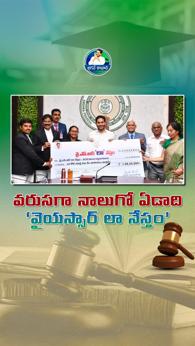 JaganeKavali's tweet photo. గత మూడున్నరేళ్లలో 4,248 మంది లాయర్లకు 'లా నేస్తం' అందించాం..
'లా నేస్తం' కింద ఇప్పటి వరకు రూ.35.40 కోట్లు అందించాం: - సీఎం జగన్

#YSRLawNestham #Advocate #Lawyers #Highcourt #Jradvocate #Stipend #CMYSJagan #YSJaganCares #YSJaganMarkGovernance #APInSafeHands #YSJaganWaveContinues https://t.co/QFtjaHNIMu