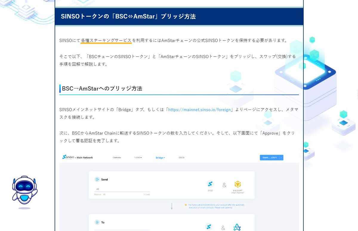sinso_token's tweet photo. #SINSO トークンのブリッジ(BSC⇔Amstar)できる方法をサイトにて追加しております👇
https://t.co/nKePIda86u

3月1日にAmstarチェーンにて $SINSO を直接もらえるため多くの人には必要ないかもしれません。

しかしごく少数の方が #BSC ですでに保有している場合があるため上記解説を追加しました。 https://t.co/mll8ldI5AY