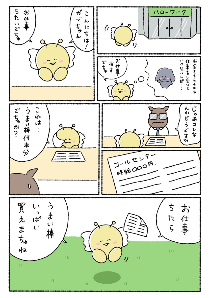 仕事を探すガブちゃん💫 