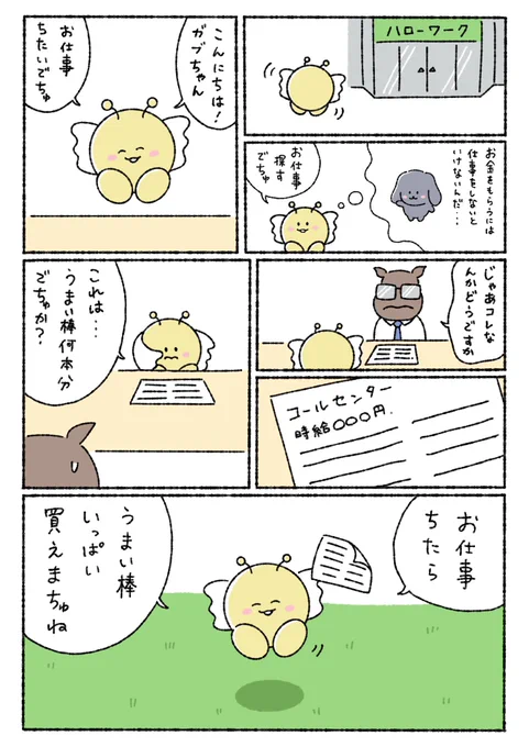 仕事を探すガブちゃん💫 