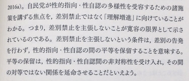 「差別禁止を主張しないという条件は, 差別の告白を行わず, 性的指向・性自認の間の平等を保留することを意味する。平等の保留は, 性的指向・性自認間の非対称性を受け入れ, その間の対等ではない関係を延命させることだといえよう。」（風間孝・文、『デジタル社会の多様性と創造性』P99）