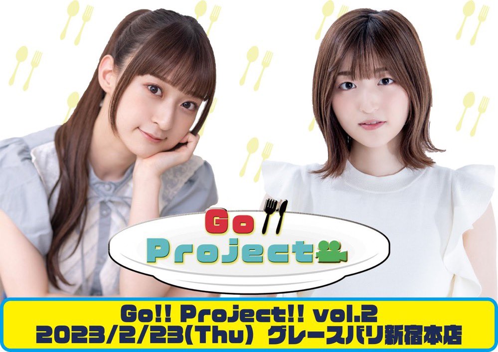 aster_office's tweet image. 明日2/23(木祝)開催‼️

『Go!!Project!! vol.2』
1部 12:30～
2部 17:00～
＊開場は開演の 45 分前
@グレースバリ新宿本店

出演
石井陽菜
星守紗凪

イベントやグッズ情報はコチラ‼️
bit.ly/3XS8OJh

#ゴープロ #GoProject #石井陽菜 #星守紗凪