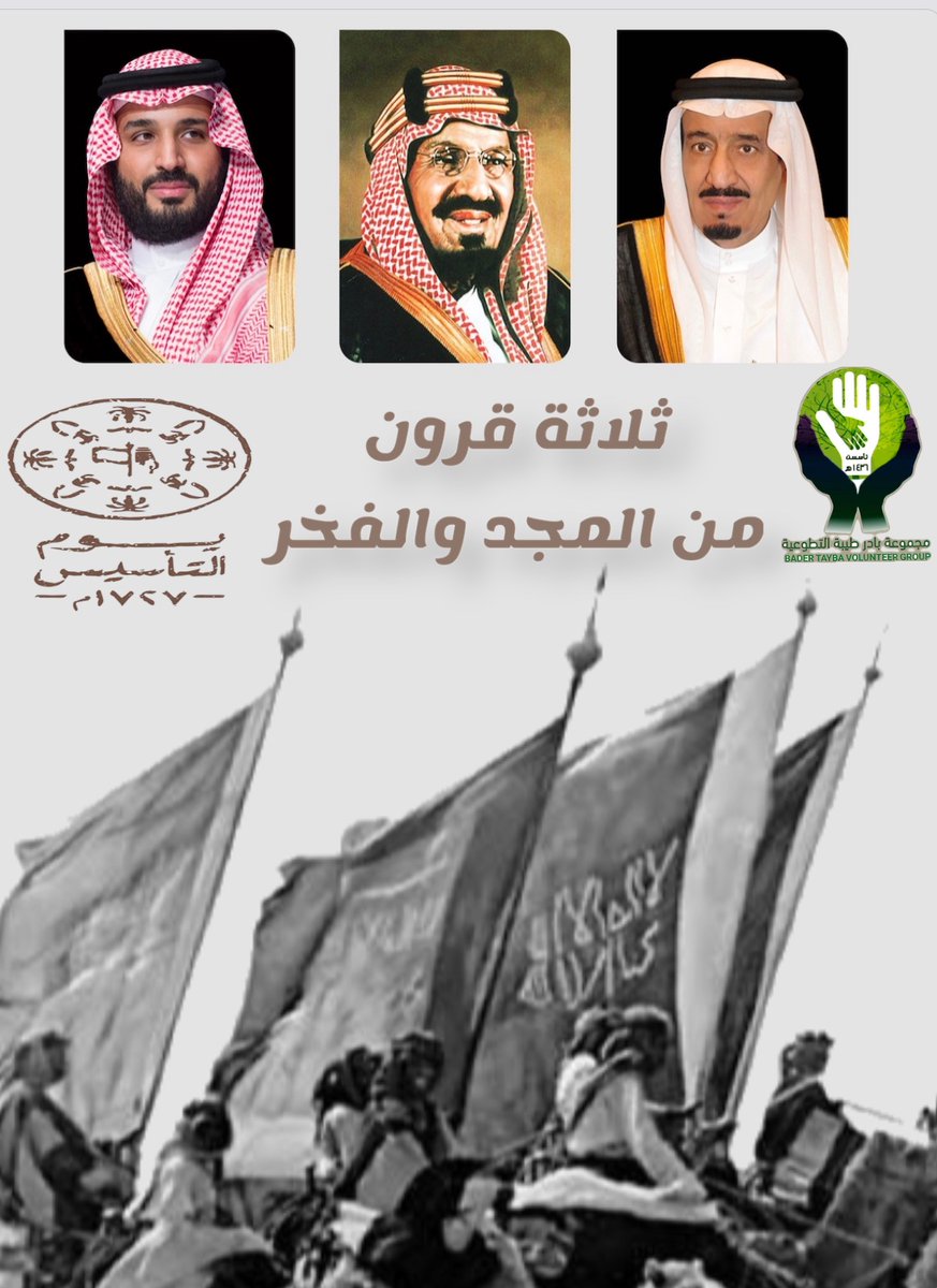Baddeir's tweet photo. #يوم_التأسيس
 #يوم_بدينا
 #ثلاثة_قرون_من_العز_والفخر 
في يوم التأسيس ذكرى لرجال عظماء أسسوا للمجد وطن نفتخر به. https://t.co/CL4xkg501p