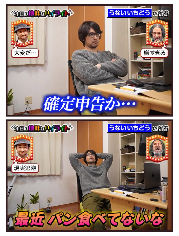 うないいちどうさんの、本日の地味なハイライト。現実逃避！