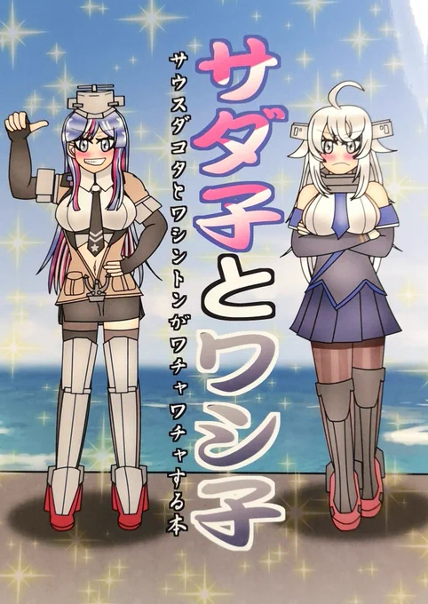 艦隊名古屋でやっとご挨拶できたテネット木林さん(@kibayashika)の新刊、サダ子とワシ子です!
喧嘩するほど仲が良いを地で行く二人はとてもほのぼのとしますね!
弊鎮守府のワシダコも見習って爽やかに喧嘩したほうがいいぞ! 