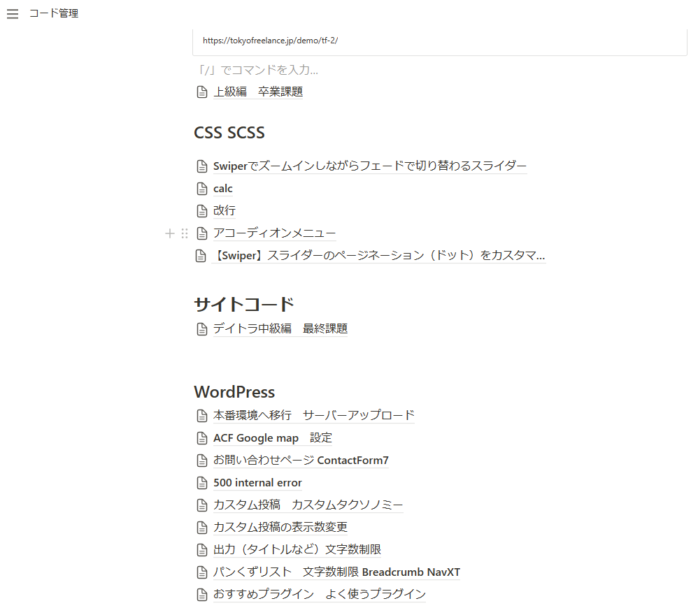 harashow_web's tweet image. #今日の積み上げ　146日目
　✅実務編10日目完了。ブロックエディタのサイト作成がすごい楽。
　✅コードメモをBoostnoteからNotionに変更。
　　  コメント追記できるし、検索と整理がしやすい。徐々に移行する。
　✅0→1目標まであと36日
#デイトラ
#web制作初心者