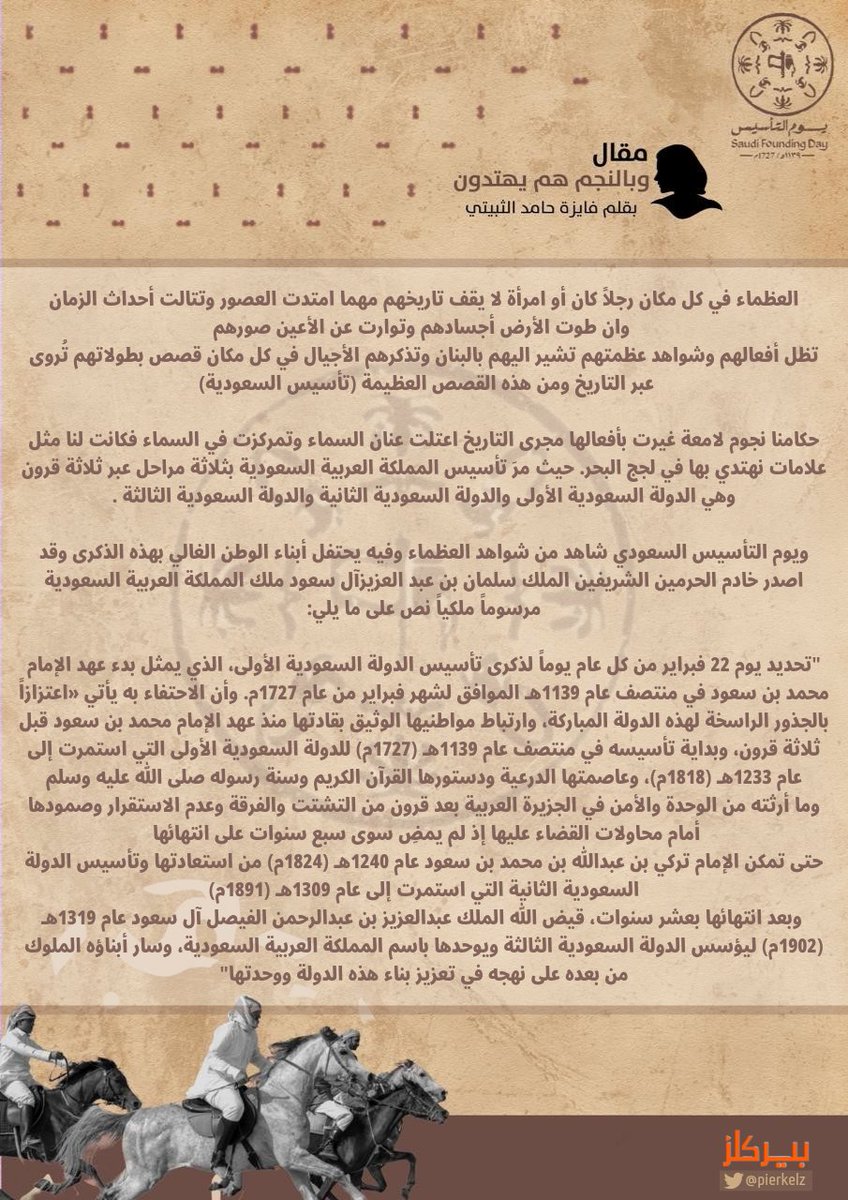 وفي أول مقالاتنا تكتب لنا الكاتبة فايزة الثبيتي مقالًا بمناسبة #يوم_التأسيس وتحت عنوان "وبالنجم هم يهتدون" ✒️

#يوم_التأسيس_السعودي_2023 
#مقال