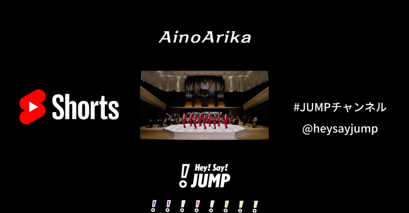 JUMP_Storm's tweet photo. ￣￣￣￣￣￣￣￣￣￣￣￣￣
「#AinoArika」 Music Video
🎥YouTube #Shorts も更新！
＿＿＿＿＿＿＿＿＿＿＿＿＿

お忙しい方も、ふと思い出した時も
お友達におすすめしたい時も
気軽に見てほしいのです。

▼Music Video フルはこちら❕
https://t.co/KtvqqNCg2f

#HeySɑyJUMP 🐱
#JUMPチャンネル