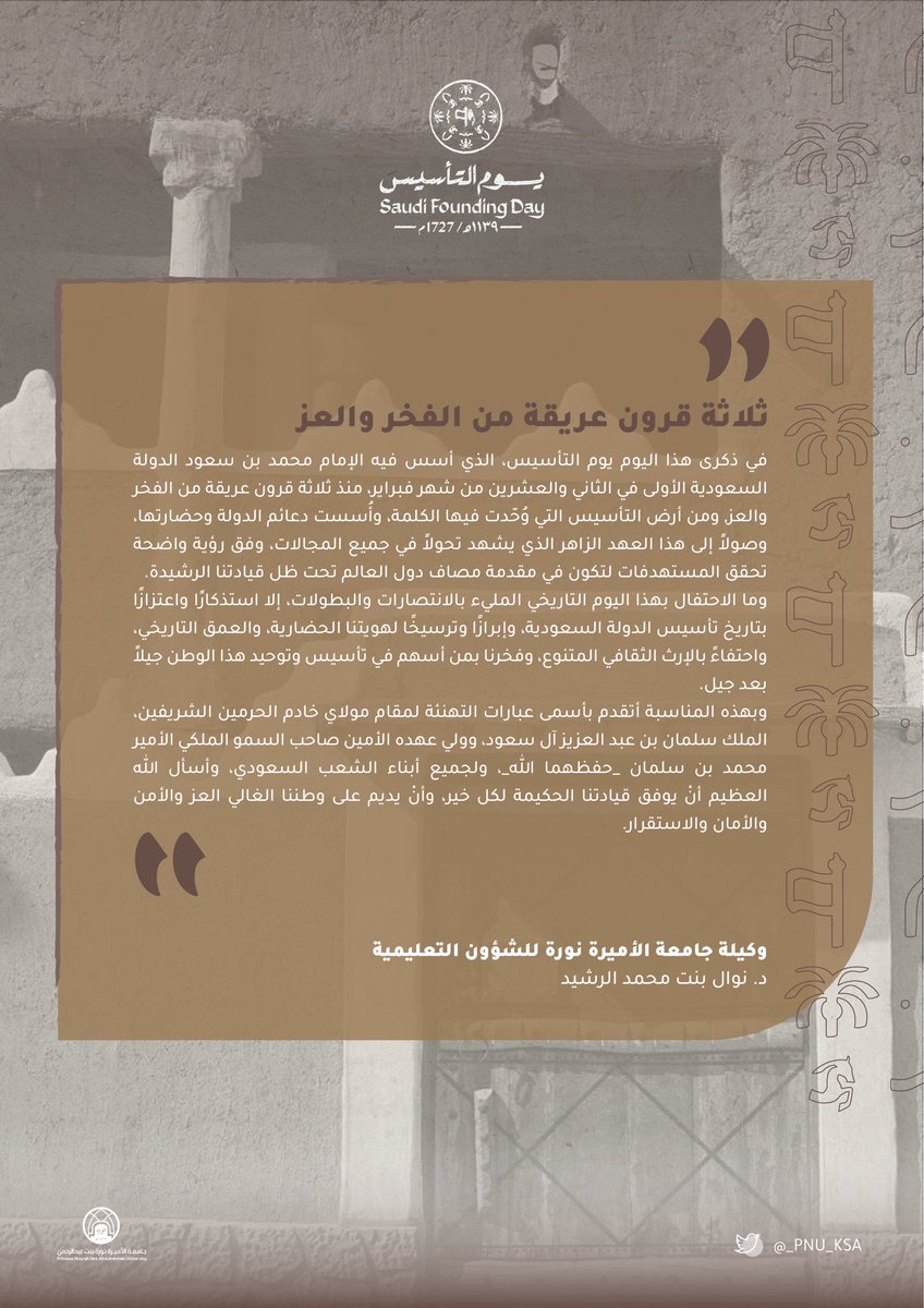 بمناسبة #يوم_التأسيس، كلمة وكيلة #جامعة_الأميرة_نورة بنت عبدالرحمن،  للشؤون التعليمية، د.نوال بن محمد الرشيد.
#PNU