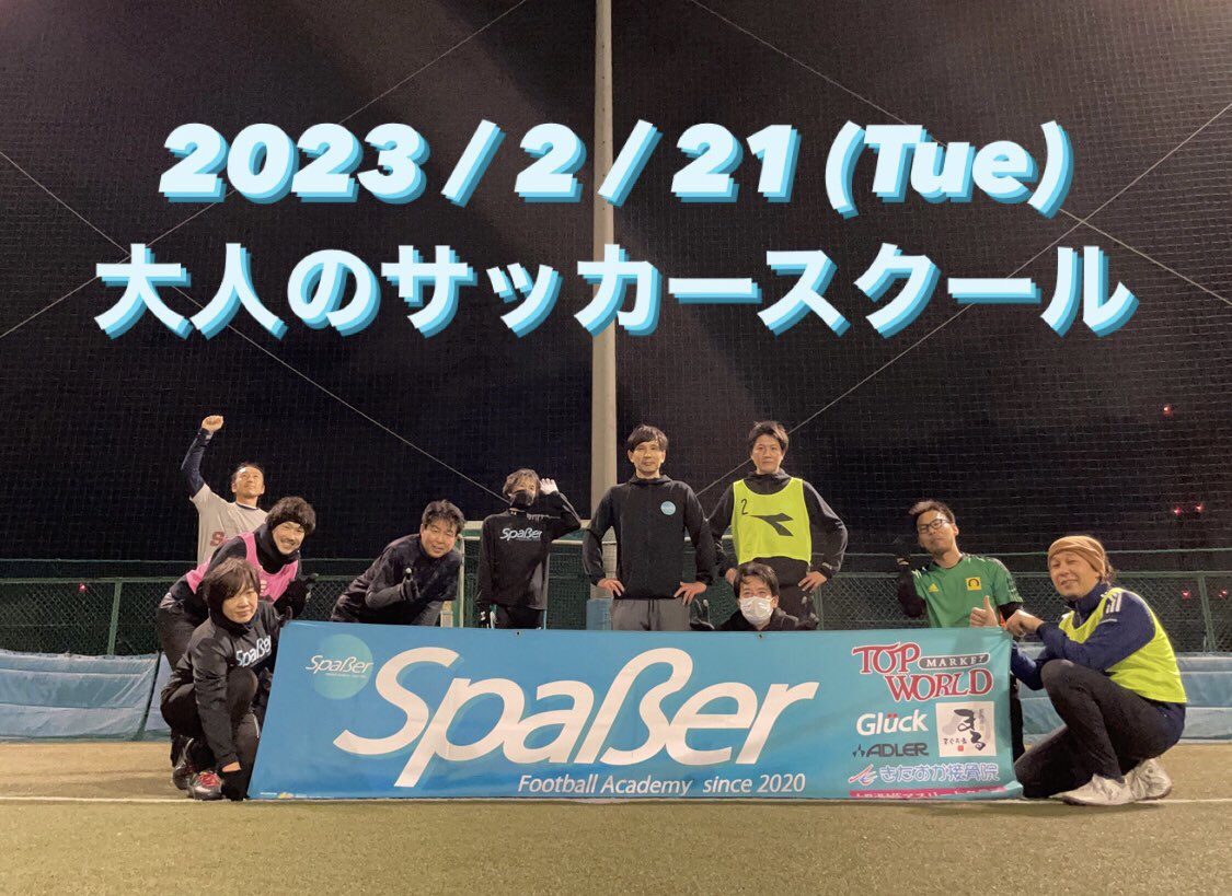 SpaerFootballA1's tweet photo. 2023/2/21(火)
《大人のサカスク》

ご参加頂いた皆様、ありがとうございました✨🙇‍♂️

次回の大人のサカスクは、
2月28日(火)20:30〜22:00、HIRO futsal field(枚方市大峰東町1-3768)にて開催致します🔥💪

参加者受付中です⚽️😊👍

#大人のサッカースクール
#大阪の大人のサッカースクール
#枚方市 https://t.co/ubXXoStrVh