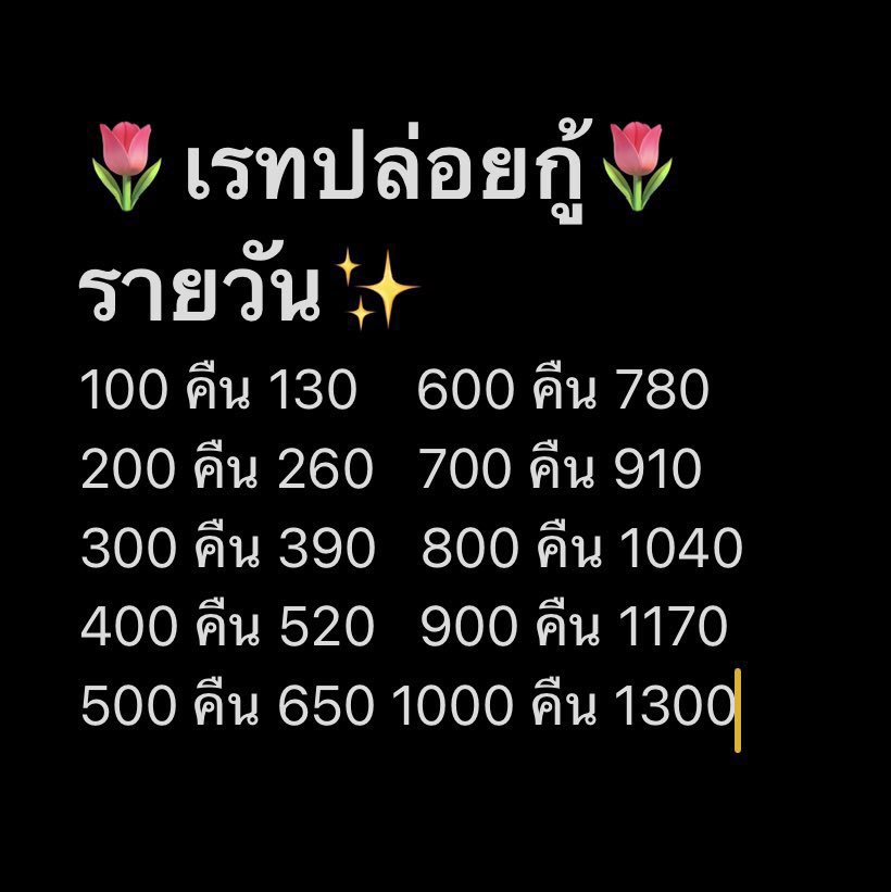 ramruuay88's tweet photo. 🌱ปล่อยกู้ ไม่มีมัดจำ🌱
🚫ส่งยอดไม่เกิน18.00 น.
🚫ข้ามเวลา100
🚫ข้ามวัน200
🚫คืนตรงกำหนดเท่านั้น
✅ส่งตรง เพิ่มยอดให้ เพิ่มวันให้ 
✅เพิ่มวัน 5-7วัน
⚠️ไม่รับต่ำกว่า 18
⚠️ไม่รับแอคไม่มีตัวตน
⚠️ไม่รับแอคพึ่งสร้าง  #ปล่อยกู้ #เงินด่วน #ปล่อยกู้เสียดอก #กู้เงิน #ผ่อนจ่าย #กู้เงิน https://t.co/eiYmdGEn1n