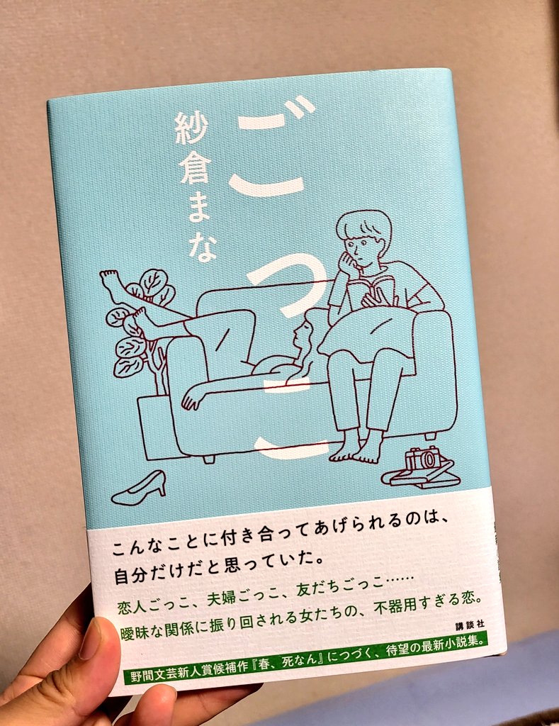 yuzuki_marina's tweet image. #紗倉まな さんの新作、本日発売だったから買ってきた！
『#ごっこ 』
見るの楽しみだー🥰
もちろんサイン入り！
在庫聞いたらあったからダッシュで買いにいったのにもう残り３冊しかなかった💦
ごめんよまなさんファン…同じ業界人とはいえ早い者勝ちﾆｬ！

小説好きだから移動時間とかに読も😻