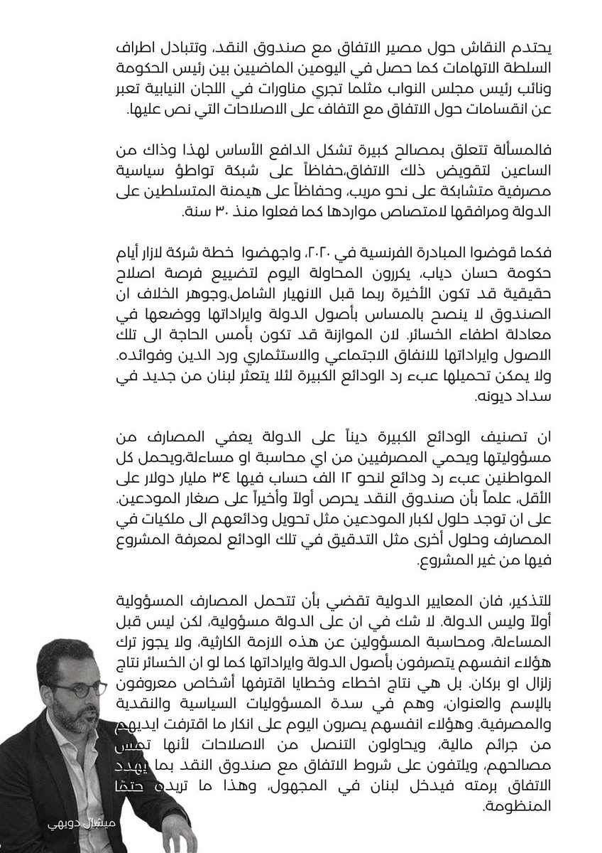 يحتدم النقاش حول مصير الاتفاق مع صندوق النقد وتتبادل اطراف السلطة الاتهامات كما حصل في اليومين الماضيين فالمسألة تتعلق بمصالح كبيرة تشكل الدافع الأساس لكل الساعين لتقويض ذلك الاتفاق،حفاظاً على شبكة تواطؤ سياسية مصرفية متشابكة على نحو مريب،وحفاظاً على هيمنتهم على الدولة منذ ٣٠ سنة