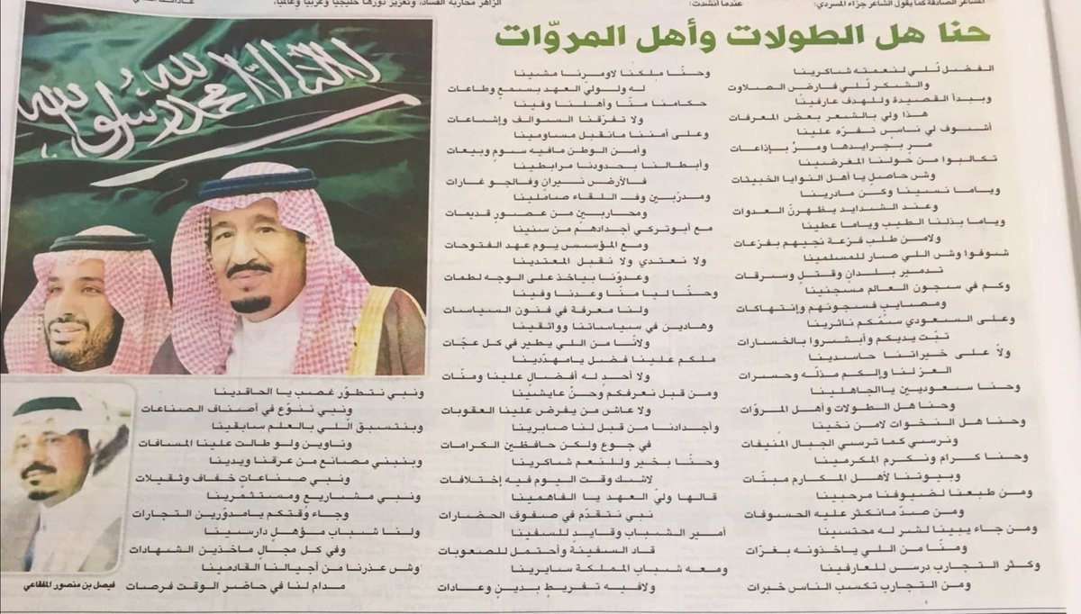 وحنا سعوديين ياالجاهلينا
وحنا هل الطولات وأهل المروّات

وحنا هل النخوات لامن نخينا
ونرسي كما ترسي الجبال المنيفات

..
حكامنا منّا وأهلنا وفينا
ولا تفرّقنا السوالف وإشاعات

وعلى أمننا مانقبل مساومينا
وأمن الوطن مافيه سومٍ وبيعات
-فيصل المفقاعي -
#يوم_التأسيس #يوم_بدينا