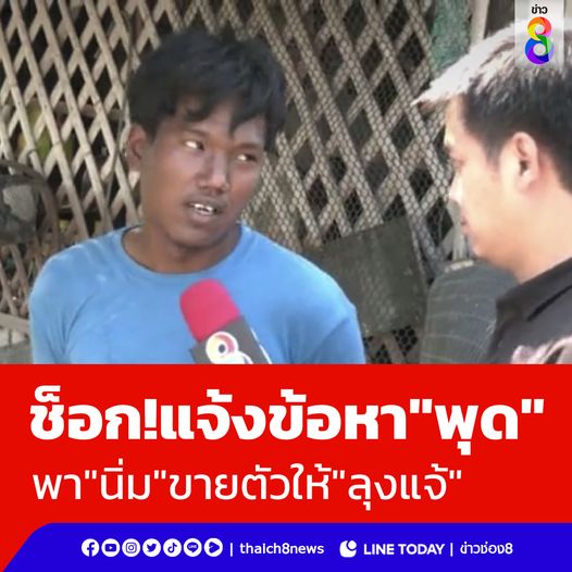 thaich8news's tweet photo. พีคในพีค !! ตำรวจแจ้งข้อกล่าวหาหนัก "พุด" เป็นธุระจัดหาการค้าประเวณี นำ "นิ่ม" ไปขายร่างให้กับ "ลุงแ��้" นำเงินมาใช้จ่าย ส่วน "ลุงแจ้" โดนข้อหากระทำชำเราเด็กอายุต่ำกว่า 18 ปี

#ข่าวช่อง8 #ข่าวออนไลน์ช่อง8
#น้องต่อ #พุด
#นิ่ม #แจ้ 
#ค้าประเวณี #พรากผู้เยาว์ https://t.co/4rdWqD4xQ3