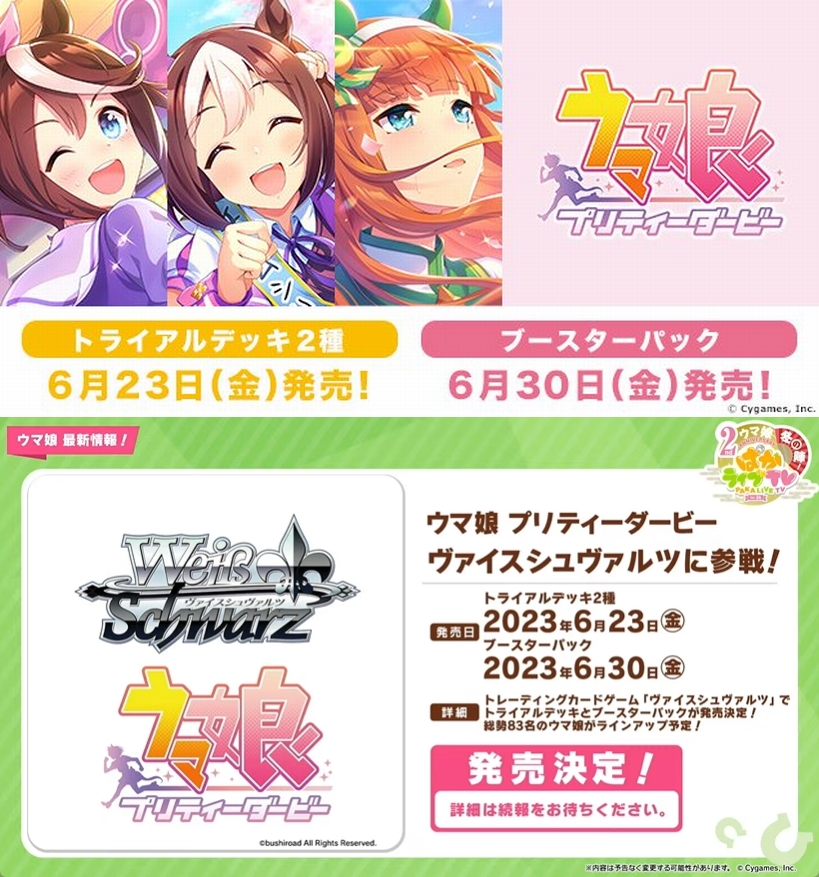 WS】ヴァイスシュヴァルツに「ウマ娘 プリティーダービー」が参戦決定