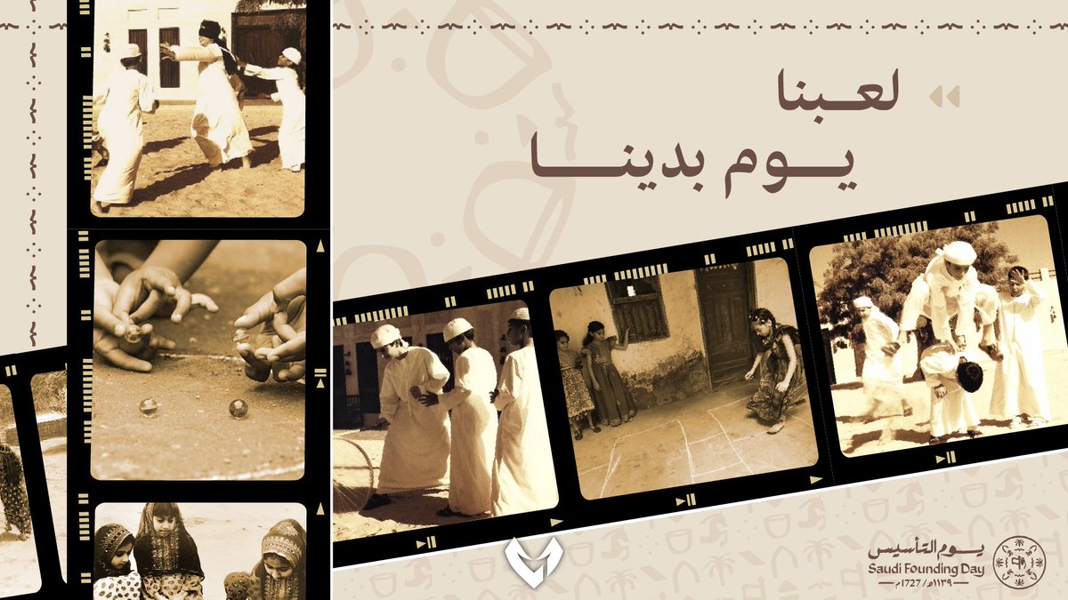 من #يوم_بدينا واللعب يجمعنا 🇸🇦🇸🇦💚

#يوم_التاسيس