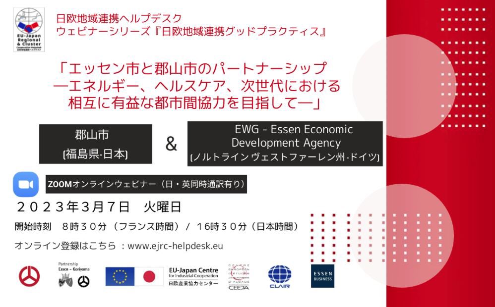 EU-Japan Regional Cooperation Good Practices Webinar Series

7 March 2023 
8:30 (CET) / 16:30 (JST)

Fukushima Prefecture - Japan 
&amp; North Rhine Westphalia - Germany

Registration online: ejrc-helpdesk.eu

<a href="/EUJapanCentre/">EU-Japan Centre</a>