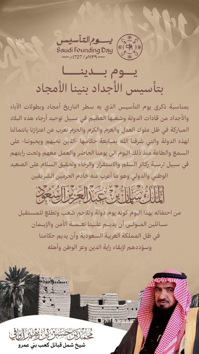 في ذكرى #يوم_التأسيس شيخ شمل قبائل كعب بني عمرو  محمد بن حسن بن زهير آل وافي : "يوم بدينا  بتأسيس الأجداد بنينا الأمجاد".