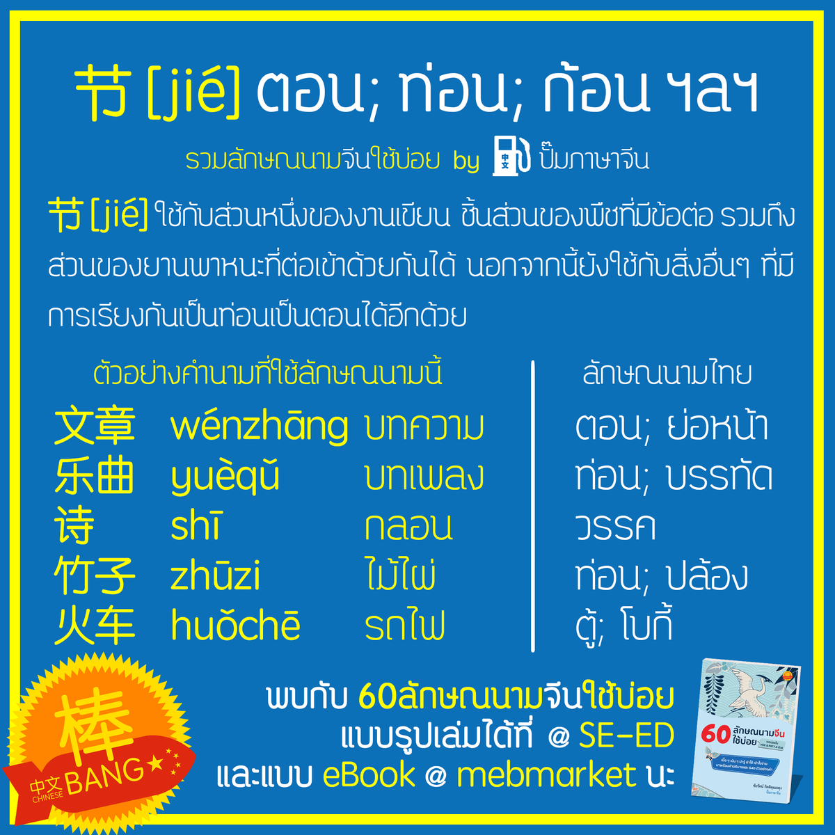 chinese_bang's tweet photo. #รวมลักษณนามจีนใช้บ่อย พบกับ “节 ท่อน; ตอน; ก้อน” ใช้กับสิ่งที่เรียงกันเป็นท่อนเป็นตอนได้ ดูตัวอย่าง คำอธิบายในภาพเลย
"60 ลักษณนามจีนน่ารู้" ใช้จริงก็ได้ ใช้สอบ HSK A-Level จีน ก็ดี มาพร้อม 640 ต.ย.การใช้  อุดหนุน @ SE-ED ทุกสาขา หรือ eBook @ mebmarket -> https://t.co/DYIIbnJ3zA https://t.co/eR2fv1EzBs
