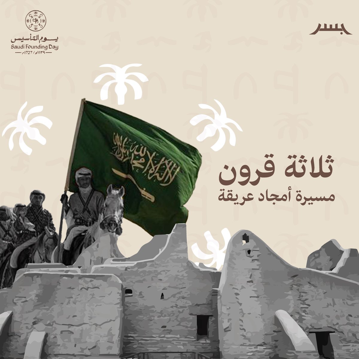 بنينا المجد بالهمة
لوطنٍ نحكي إنجازاته بالقمة.

 #يوم_التأسيس