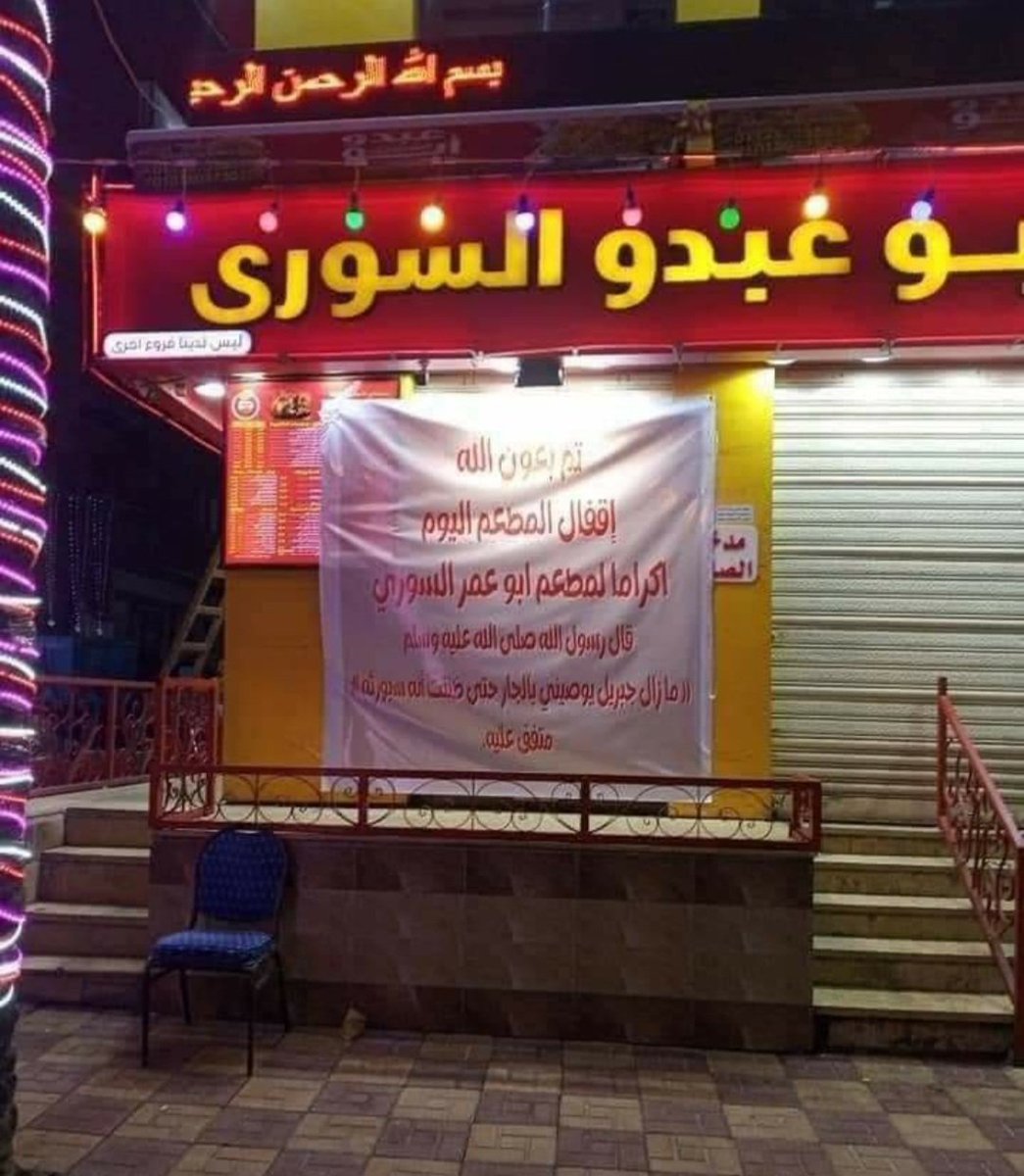 yakubwudil's tweet photo. The owner of this restaurant closed for a day to allow customers taste the food of a newly opened restaurant next to him.

On the banner, he quoted the hadith of the Prophet, peace be upon him, on treating the neighbours with kindness.

That's the true teaching of Islam..❤️ https://t.co/h8F6OMR85j