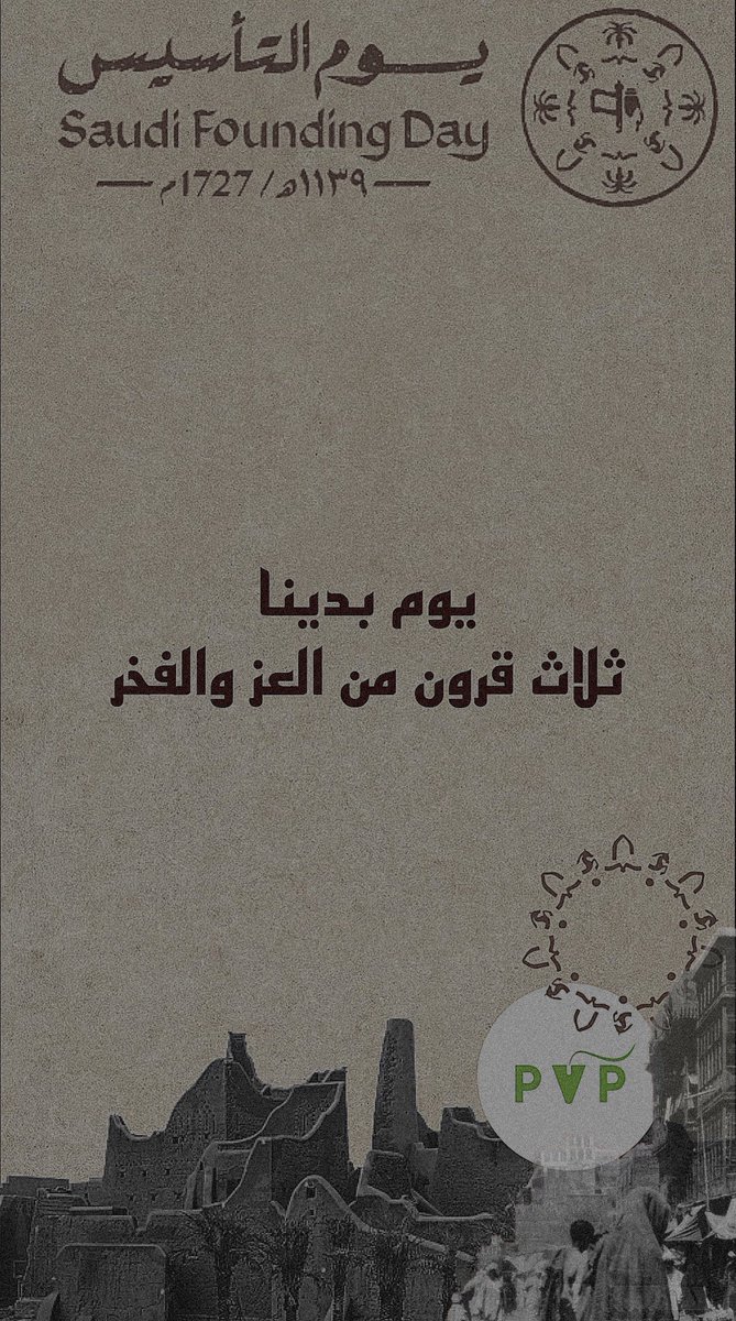 #يوم_ابتدينا
 #يوم_التأسيس
🇸🇦🤍