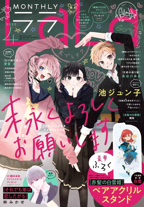 \LaLa4月号本日発売🐾/
#末永くよろしくお願いします
#末よろ

表紙はカワイイ高校生トリオ🌸
口絵では輝さんのカバンの
中身を大公開👜✨

修学旅行2日目✈
柊の好き宣言を受けて輝に異変!?
一方お留守番の清水も……?

💜HC①～⑦巻発売中!
💛ボイスコミックも↓
https://t.co/5vGwwEiY67 