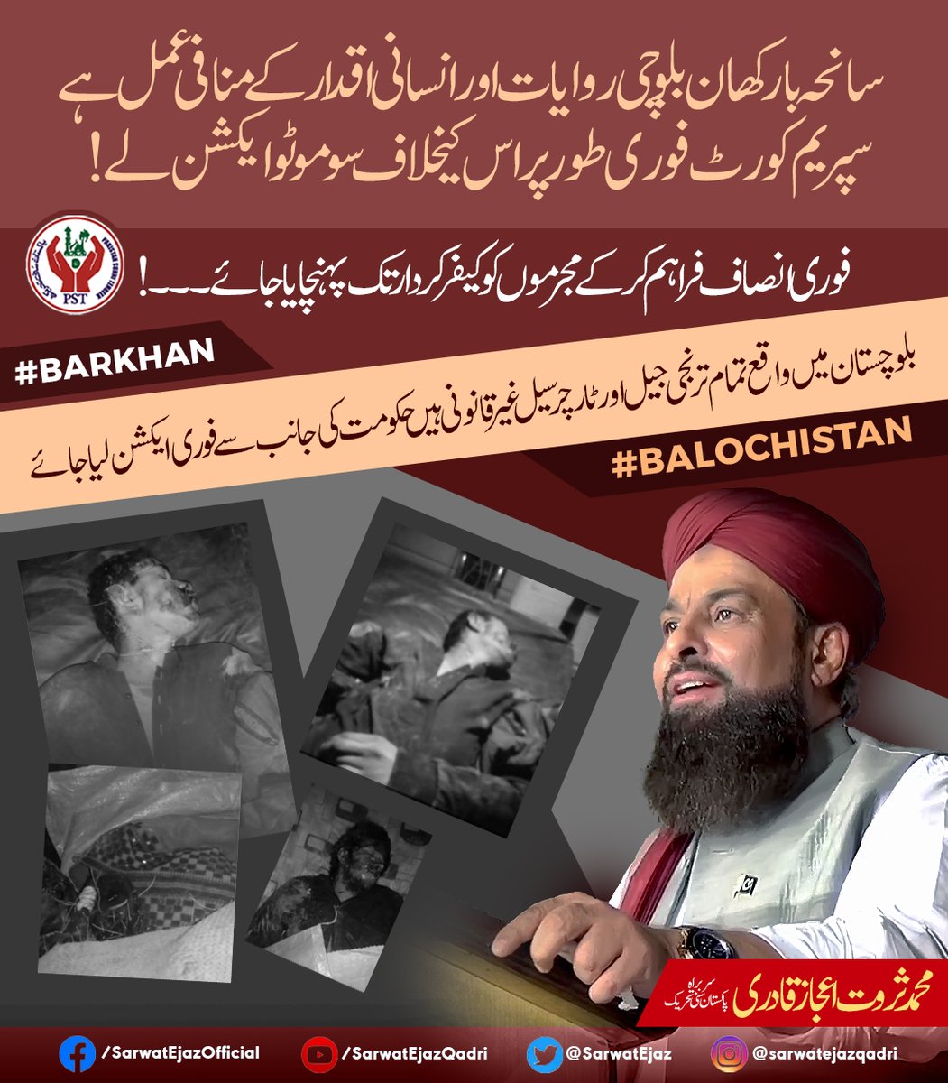 سانحہ بارکھان بلوچی روایات اور انسانی اقدار کے منافی عمل ہے!
سپریم کورٹ فوری طور پر اس کے خلاف سوموٹو ایکشن لے۔۔۔۔،ثروت اعجاز قادری

#SarwatEjazQadri #PakistanSunniTehreek #JoinPST #PST​ #Pakistan #Islam #Trending #Leader #IslamicLeaderinPakistan #PakistanZindabad #Sunni