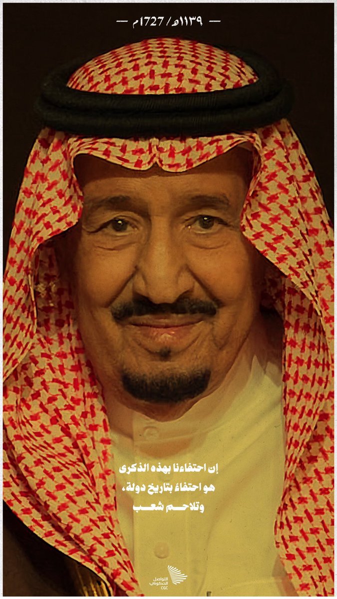 مولاي #خادم_الحرمين_الشريفين 
"إن احتفاءنا بهذه الذكرى؛ هو احتفاءٌ بتاريخ دولة، وتلاحم شعب، والصمود أمام كل التحديات، والتطلع للمستقبل"؛ . #يوم_التأسيس
