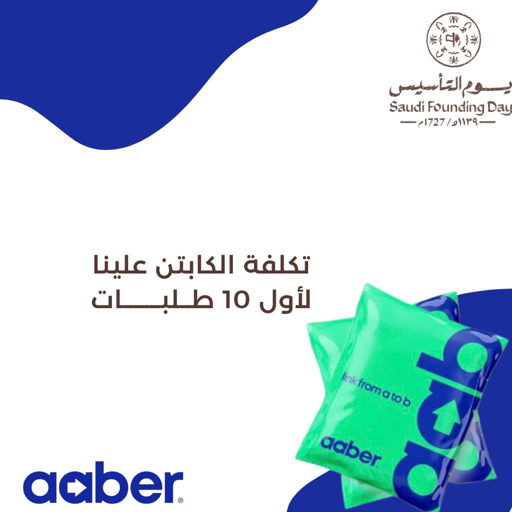 aaberapp's tweet photo. تكلفة الكابتن علينا لأول 10 طلبات
#عروض_التأسيس #يوم_التاسيس2023 #يوم_بدينا #عروض_التاسيس  #عرض_التأسيس https://t.co/7MzygkHeM7