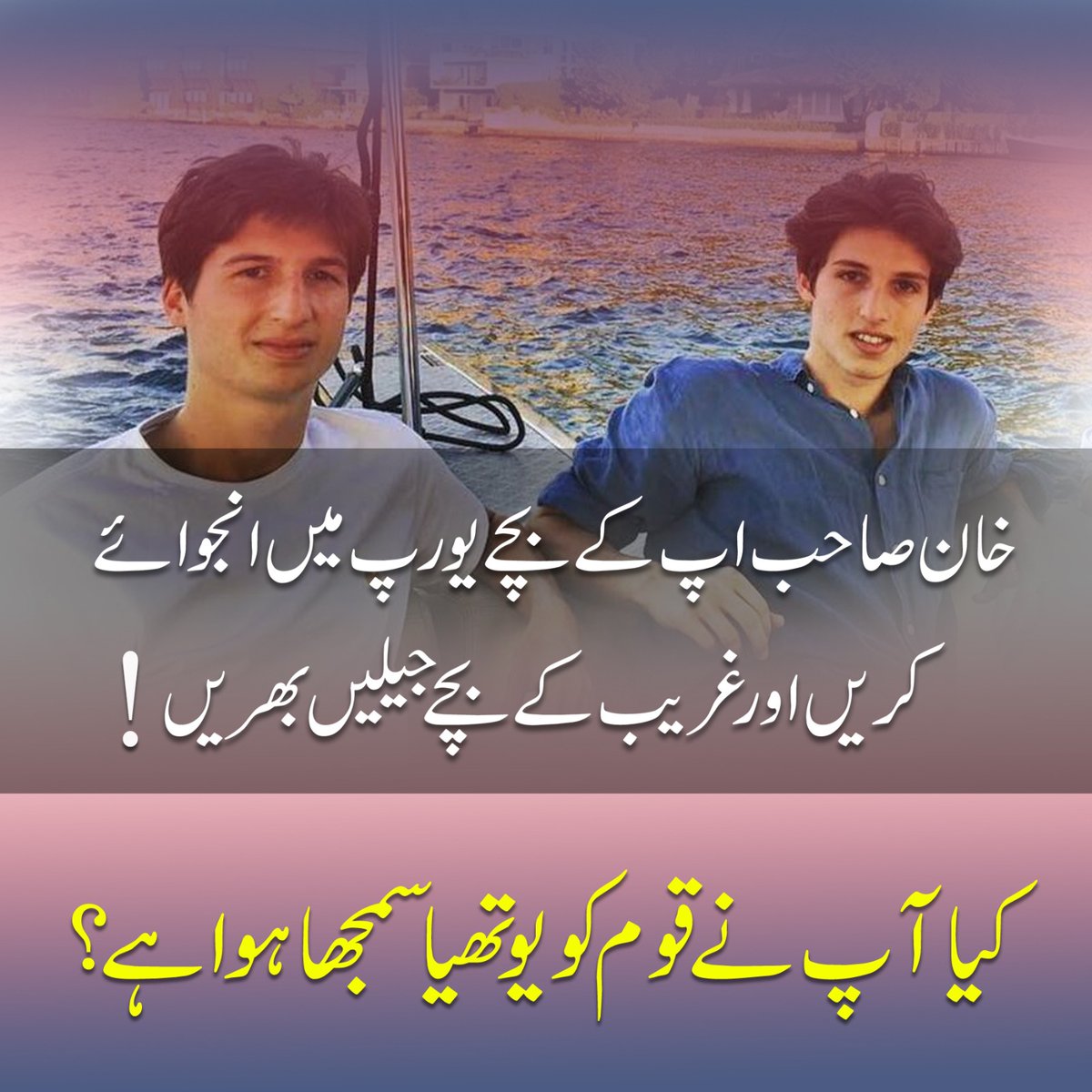 faizanpappi's tweet photo. خان صاحب اپ کے بچے یورپ میں انجوائے کریں اور غریب کے بچے جیلیں بھریں !

کیا آپ نے قوم کو یوتھیا سمجھا ہوا ہے؟ https://t.co/hNEuiTF4nI