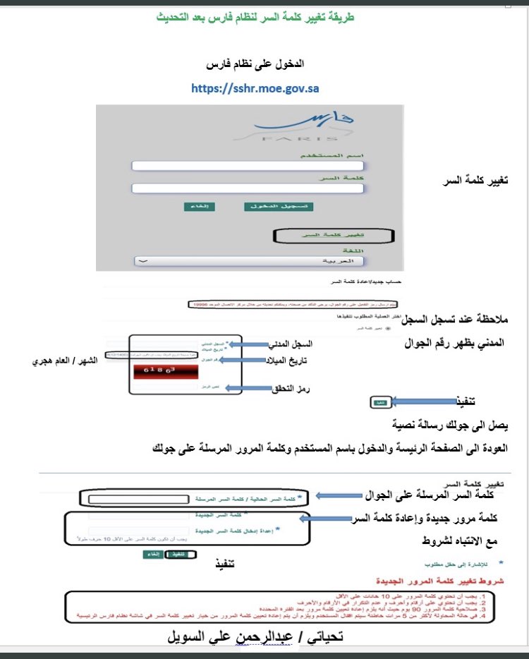 هام جداً لمنسوبي ومنسوبات وزارة التعليم :- 
تم تغيير طريقة استعادة كلمة السر في نظام فارس ليكون السجل المدني وتاريخ الميلاد بدلاً من الآيبان والبريد الإلكتروني 
وهنا طريقة تغيير كلمة السر لنظام فارس بعد التحديث

ستحتاجونها 👌