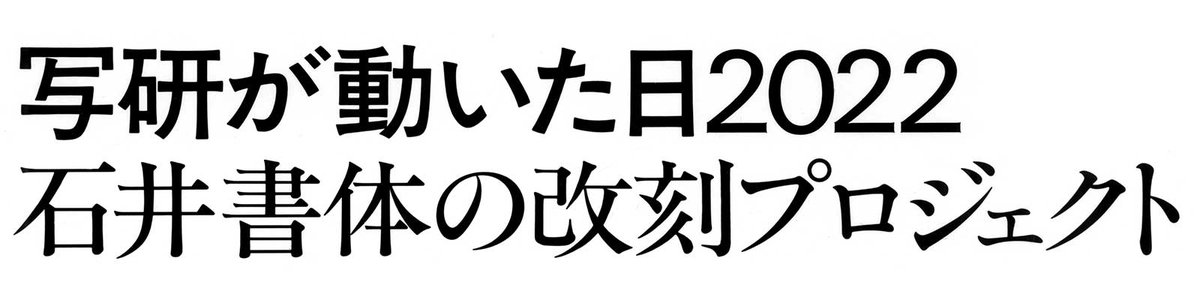 弊サイトにて写植レポートの新作『写研が動いた日2022 石井書体の改刻プロジェクト』を公開しました。2022年11月24日、IGAS2022のモリサワブースで発表された石井書体の改刻に関する講演の模様をレポートしました。よろしければご覧ください。ryougetsu.net/report_shaken2…