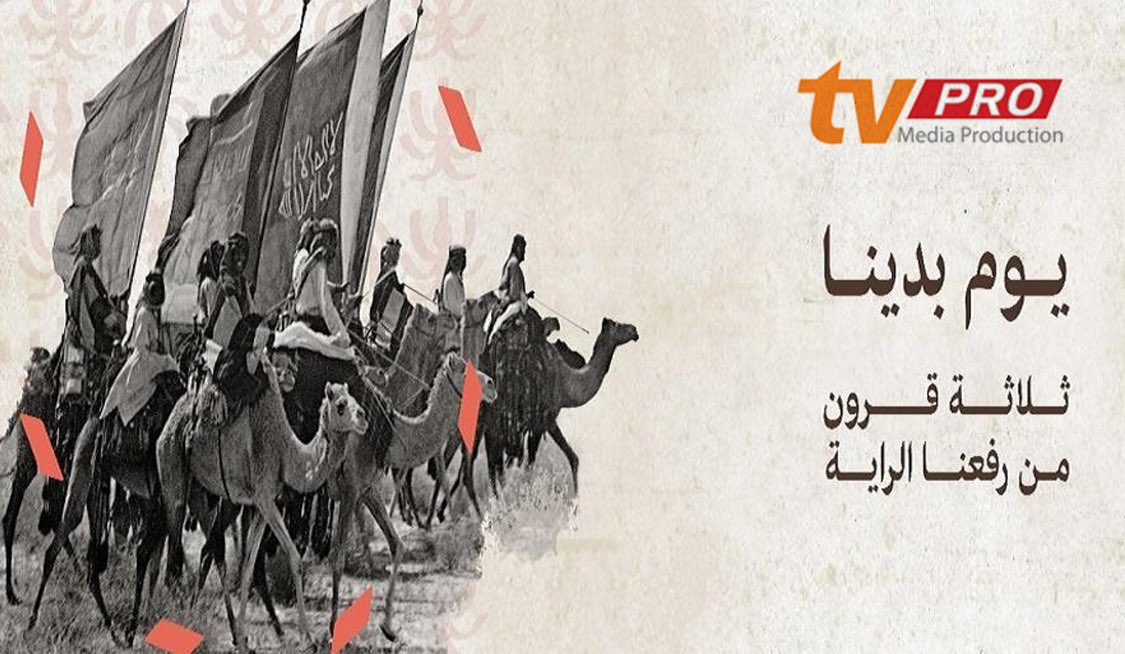 TVpro4's tweet photo. قبل 3 قرون راية رُفعت.. وانتصارات خُلّدت.. ومسيرة صنعت تاريخاً من الأمجاد 🇸🇦💚
 #يوم_التاسيس 
#يوم_بدينا 
#يوم_التأسيس https://t.co/n7WDnPaSJT