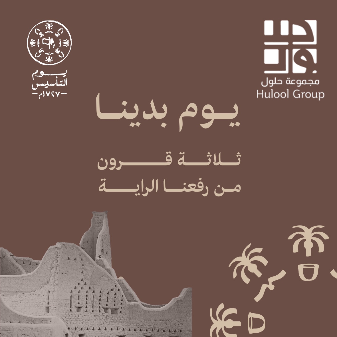 Hulool's tweet photo. مجد و إعتزاز و قيم راسخة 
ثلاثة قرون من العز و الفَخر 🇸🇦

#يوم_التاسيس 
#يوم_التأسيس_السعودي_2023 https://t.co/jzlWKZQvLz