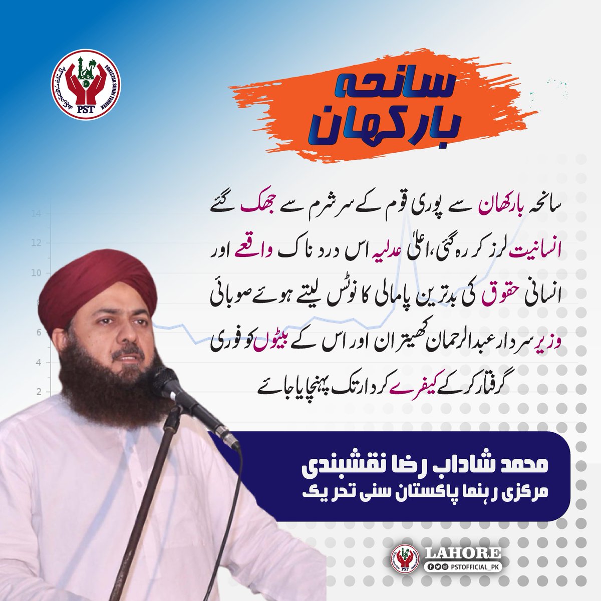 سانحہ بارکھان۔
#JoinPST
#سرداری_نظام_نامنظور 
#سرداری_نظام_نامنظور