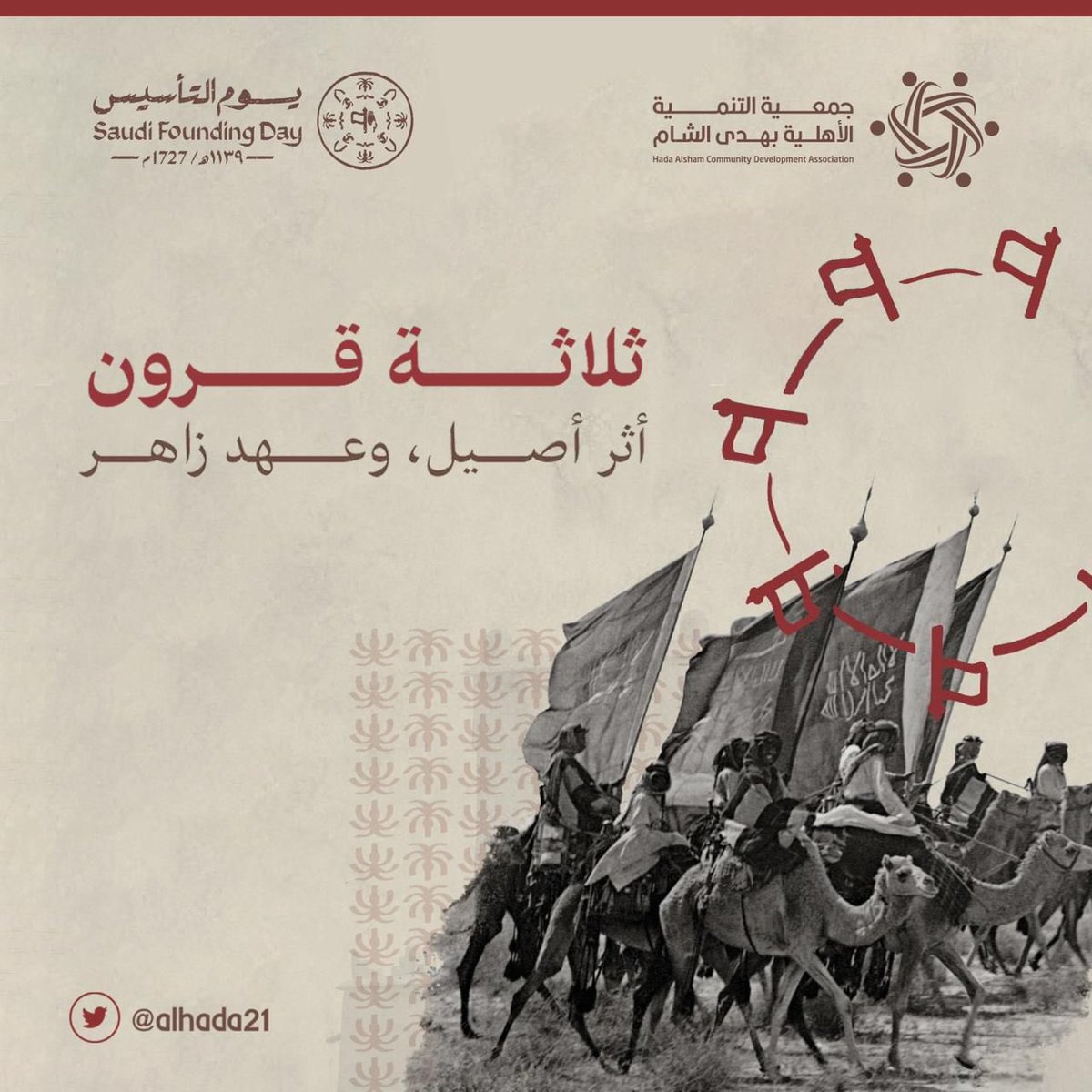 alhada21's tweet photo. من #يوم_بدينا
روينا قصة وطن
حاضره أصيل وماضيه عريق
وطن نحكي إنجازاته لسنينٍ مقبلة.

#يوم_التأسيس https://t.co/EwYs2RnvQQ