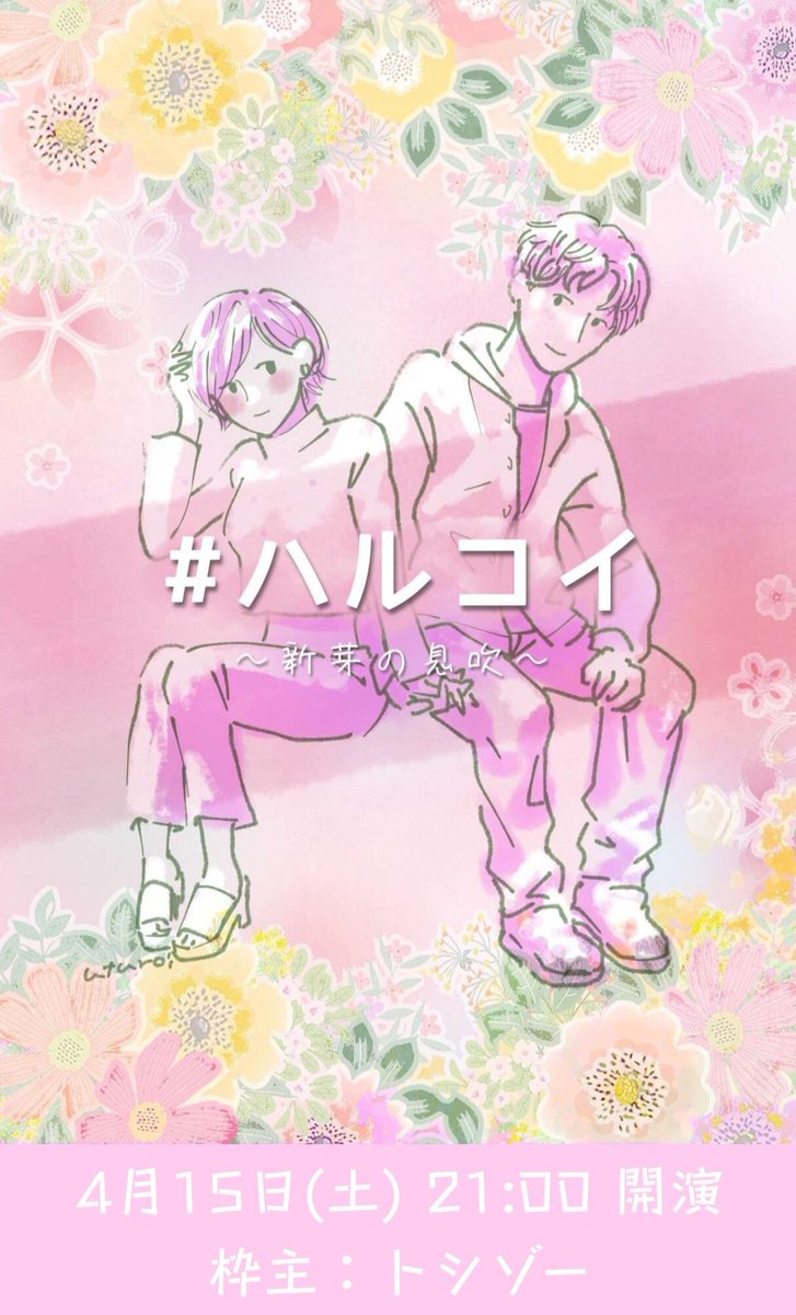 natsukoiproject's tweet photo. 声劇企画
　　　　#ハルコイ
　　　　　　　　-新芽の息吹-

フユコイ参加の演者様へ
今後お声掛けをさせて頂��ます。 

加えて歌い手様を募集致します。
ご興味ある方は下記画像をご確認下さい。

※今回は一般参加型の企画ではございません

 #拡散希望 https://t.co/rjJ61mijC5